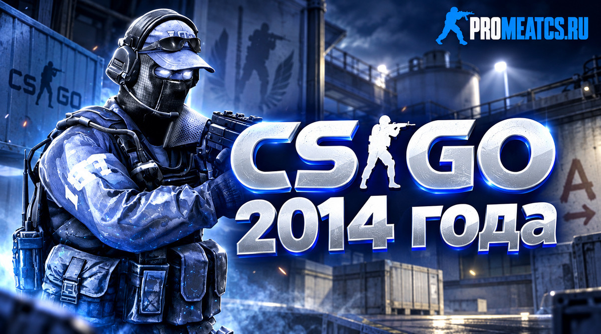CS GO 2014 - КС ГО версия 2014 года на ПК
