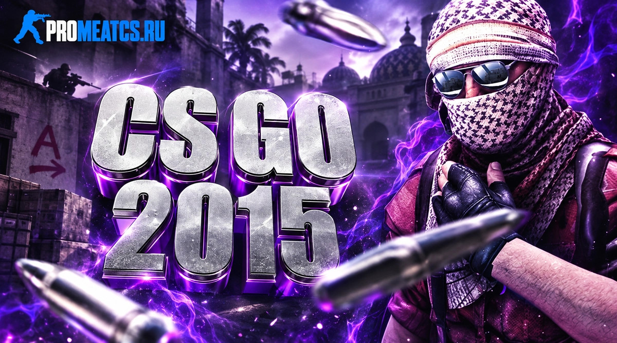 CS GO 2015 - КС ГО версия 2015 года на ПК