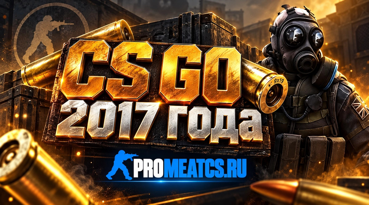 CS GO 2017 - КС ГО версия 2017 года бесплатно