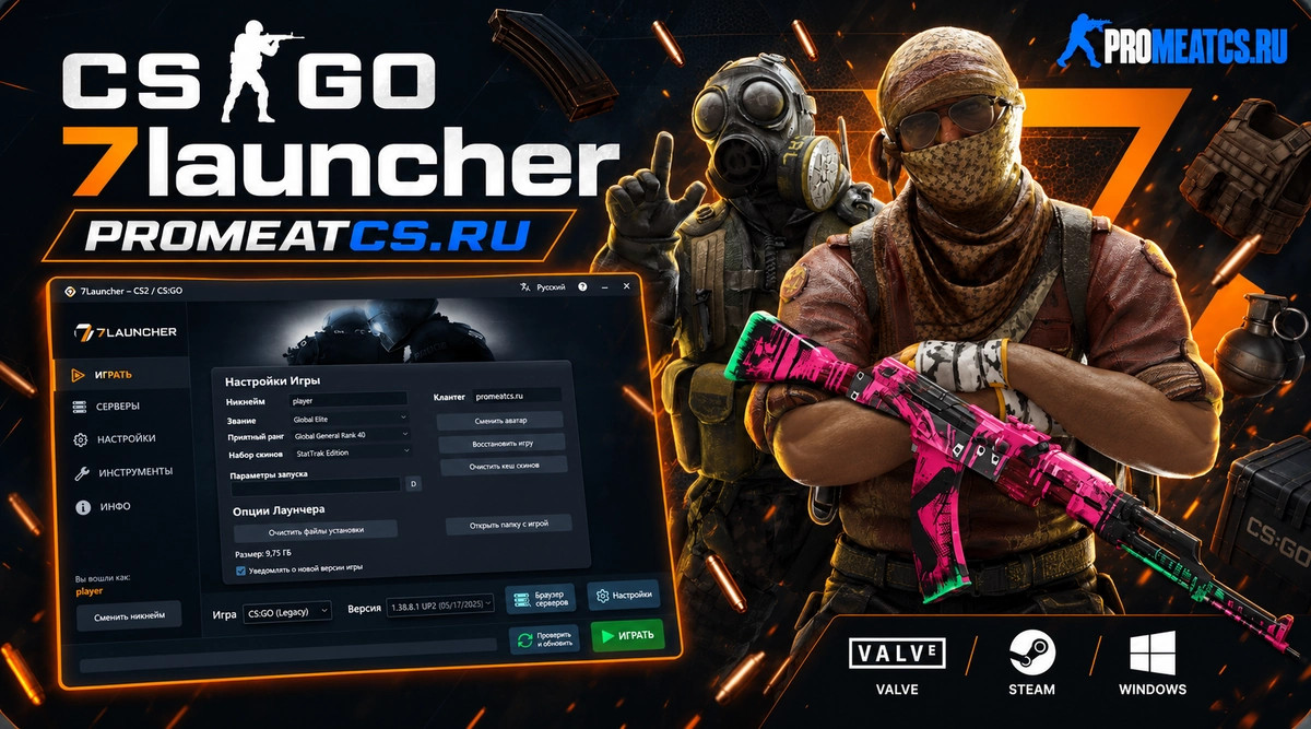 CS GO (КС ГО) 7Launcher