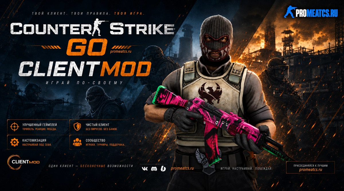 CS GO ClientMod - Лаунчер КС ГО