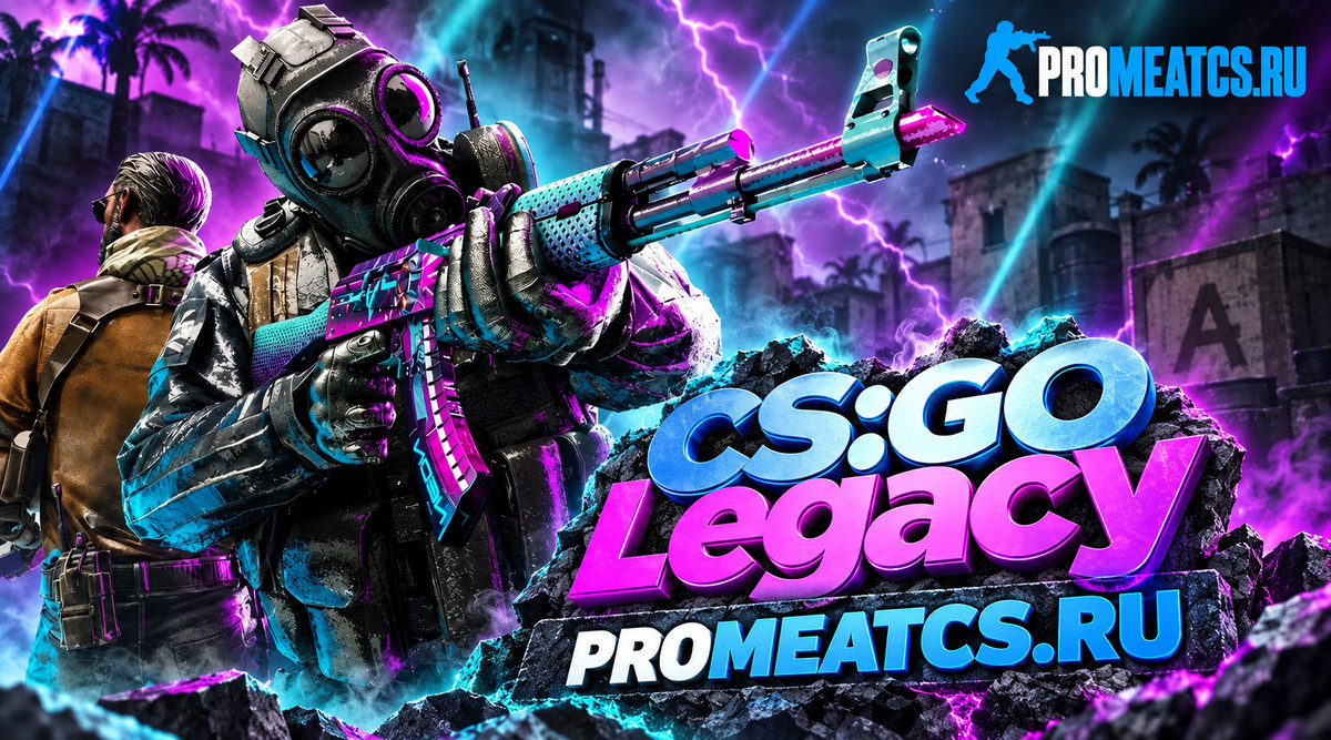 CS GO Legacy - КС ГО Легаси