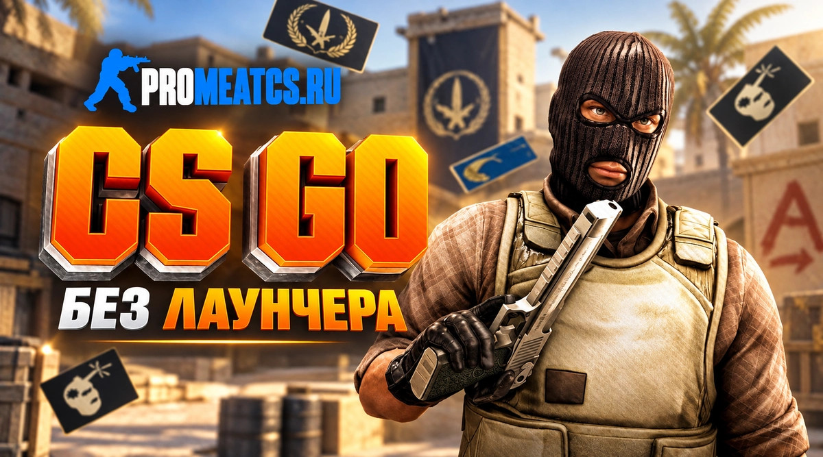 CS GO без лаунчера - КС ГО с установкой