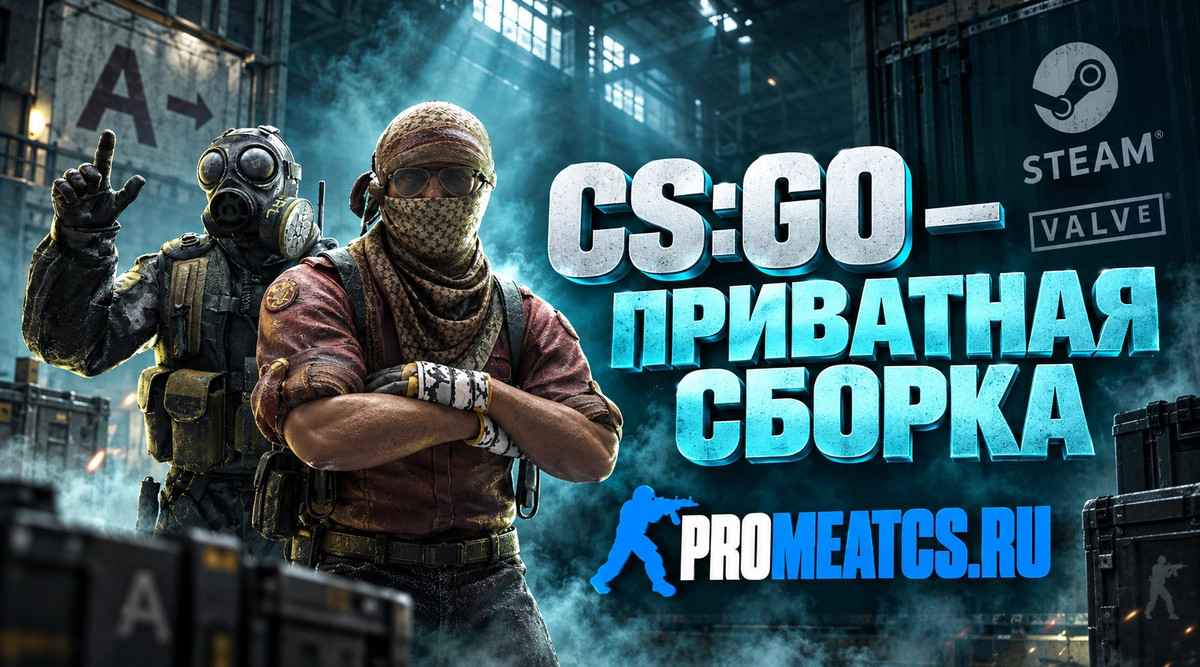CS GO приватная сборка - КС ГО приватка