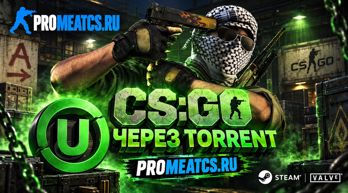 CS GO через uTorrent - КС ГО торрент