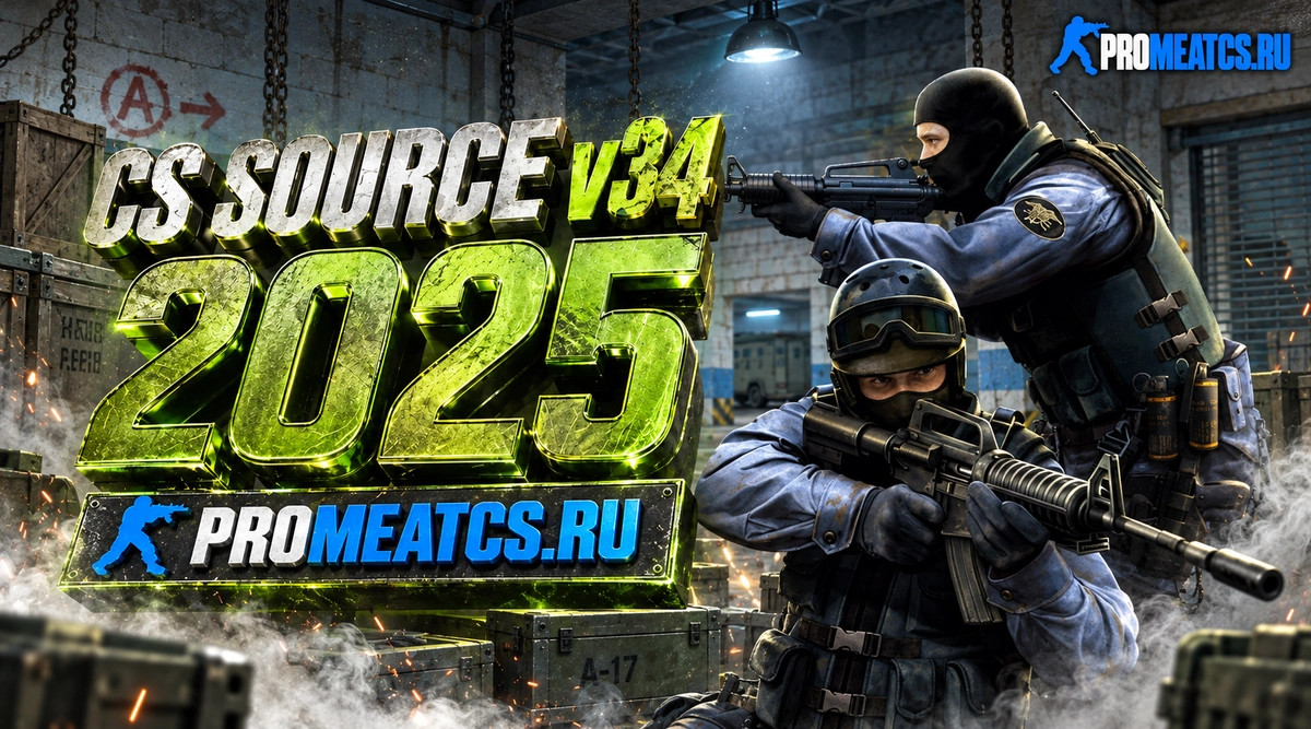 CS:S v34 (КСС в34) 2025