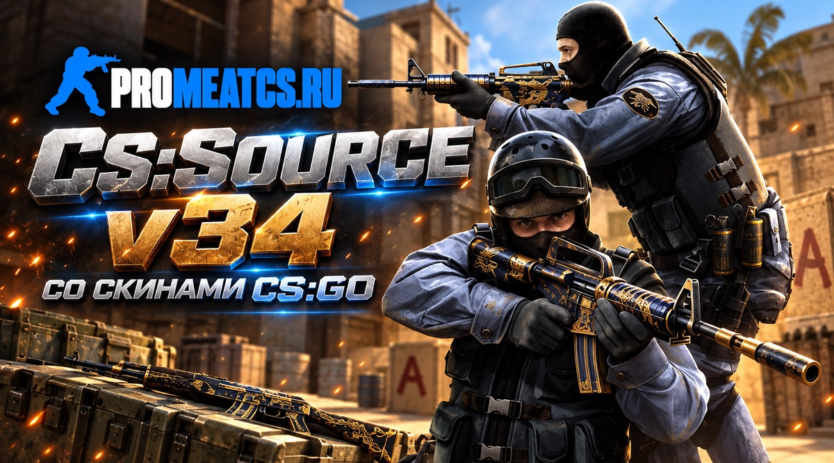 CS:S v34 (КСС в34) со скинами из CS:GO