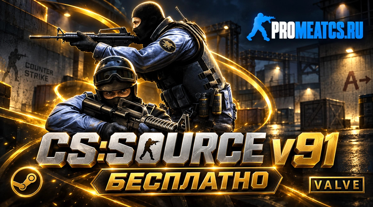 CS:S v91 (КС:С в91) - CS:Source v91