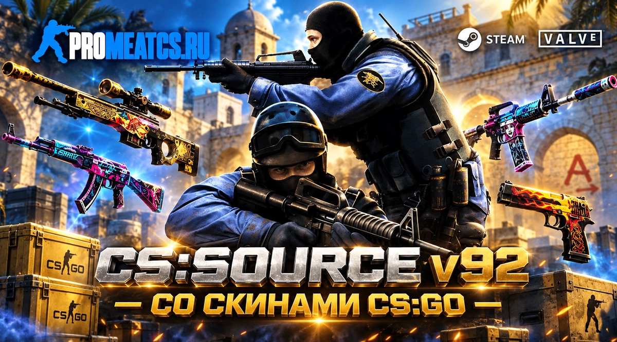 CS:S v92 (КС:С в92) со скинами из CS GO