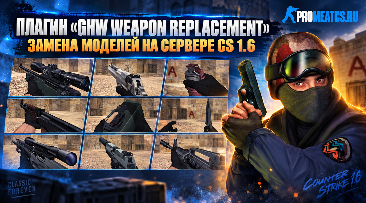 Плагин «Ghw Weapon Replacement» - замена моделей на сервере CS 1.6