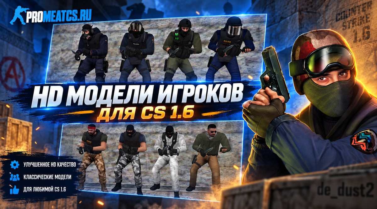 Модели игроков HD classic для CS 1.6