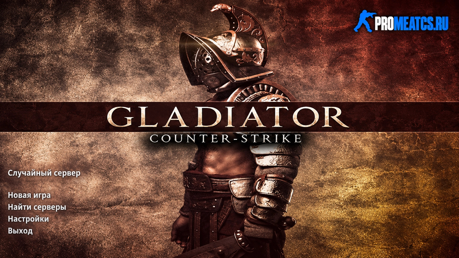 CS 1.6 (КС 1.6) Gladiator — скриншот 1