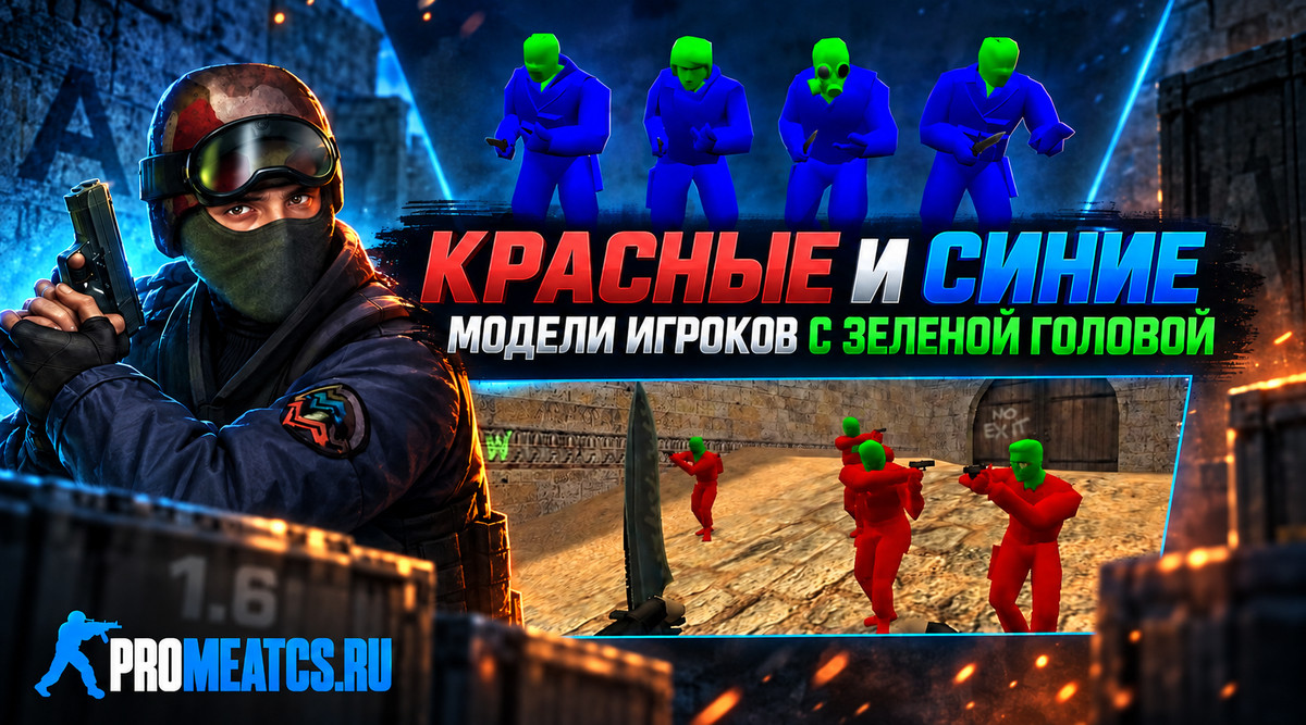 Красно-синие модели с зеленой головой для CS 1.6 — скриншот 1