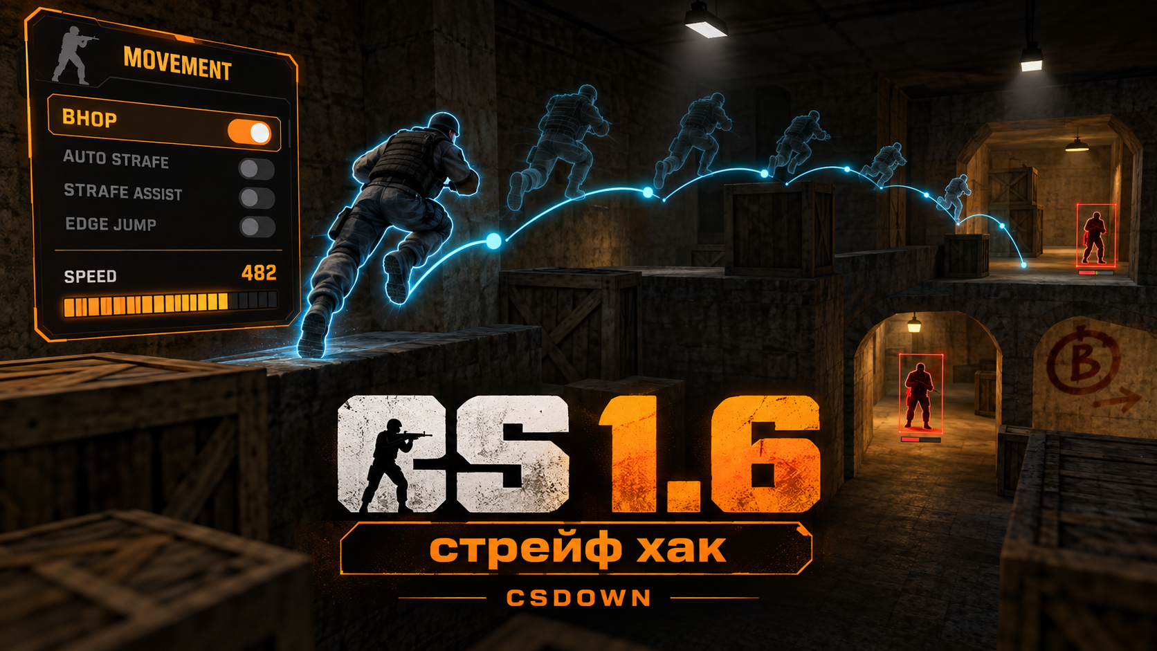 CS 1.6 Strafe Hack — траектории и прыжковые сцены — скриншот 1