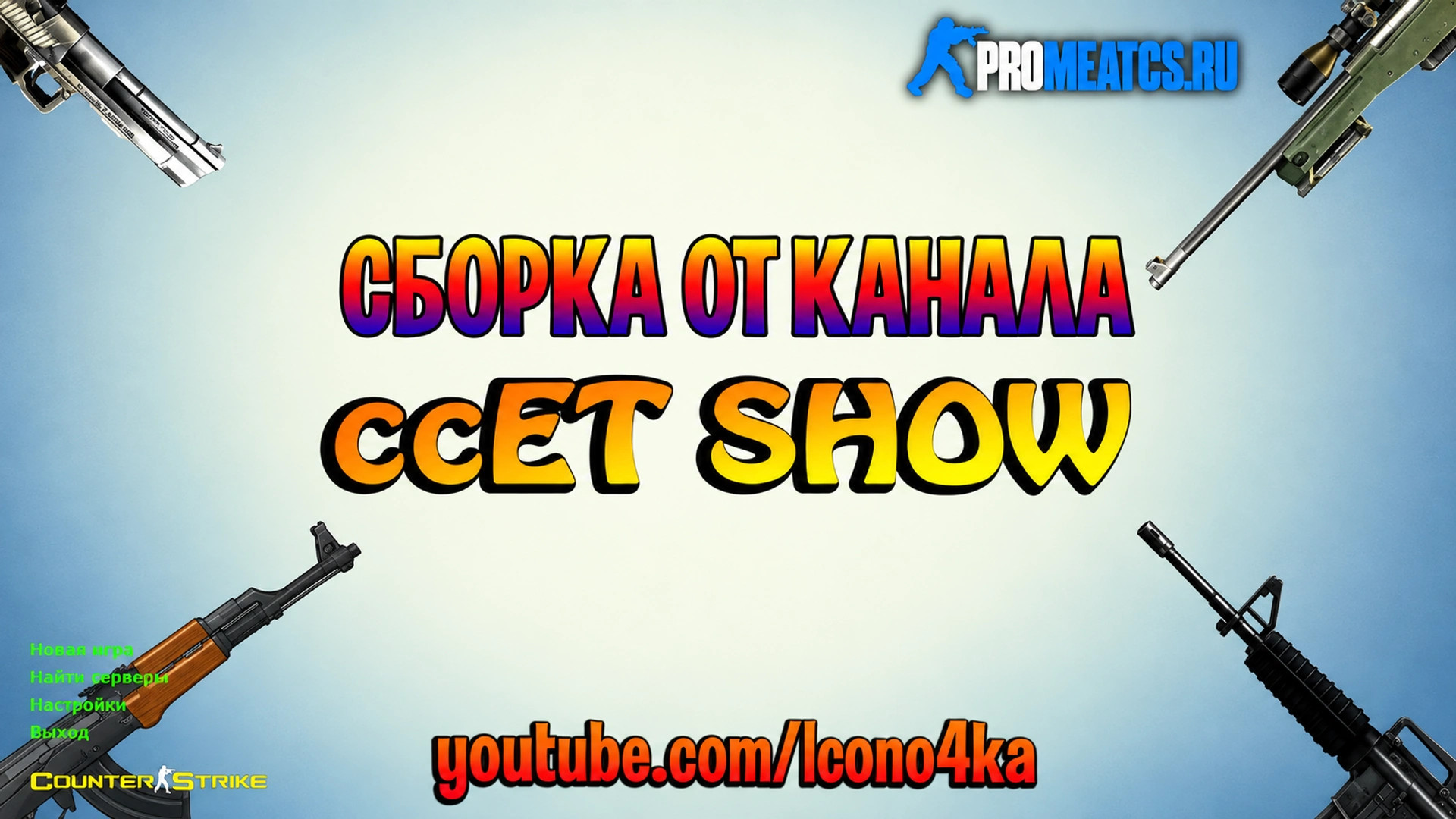 CS 1.6 (КС 1.6) от ccET — скриншот 1