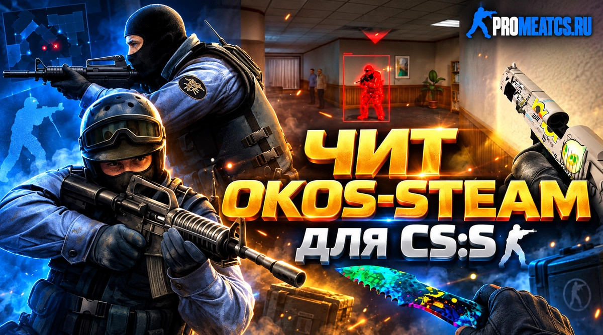 Приватный чит OKOS-STEAM для CS:S (КС:С) — скриншот 1