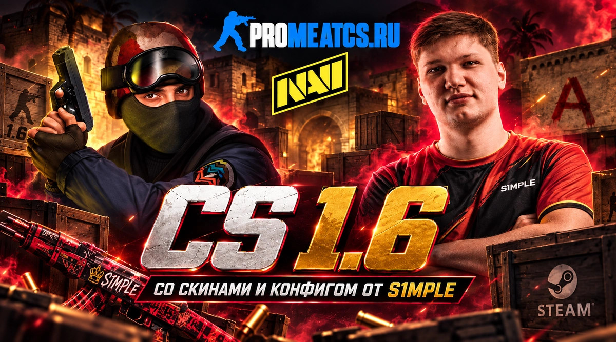 CS 1.6 со скинами и конфигом от S1mple — скриншот 1