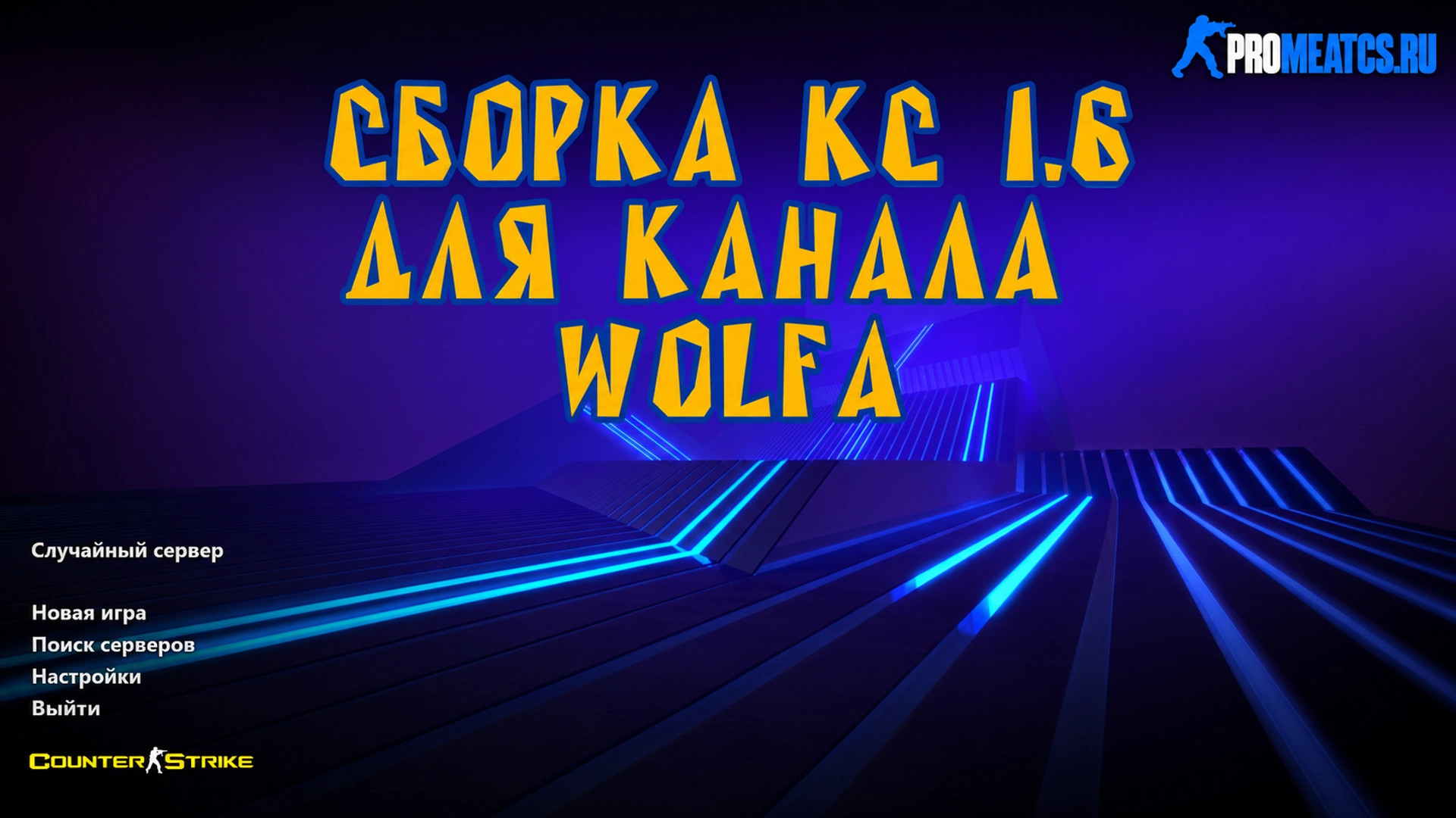 CS 1.6 (КС 1.6) от Wolf Channel — скриншот 1