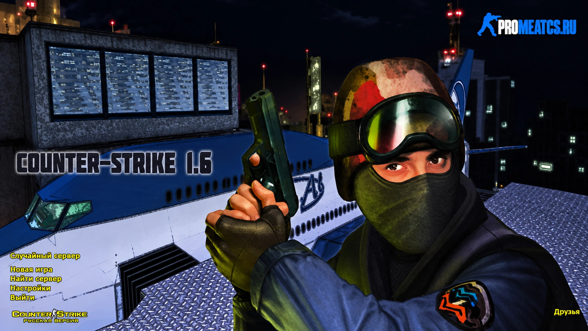 CS 1.6 (КС 1.6) с вытянутыми руками — скриншот 1