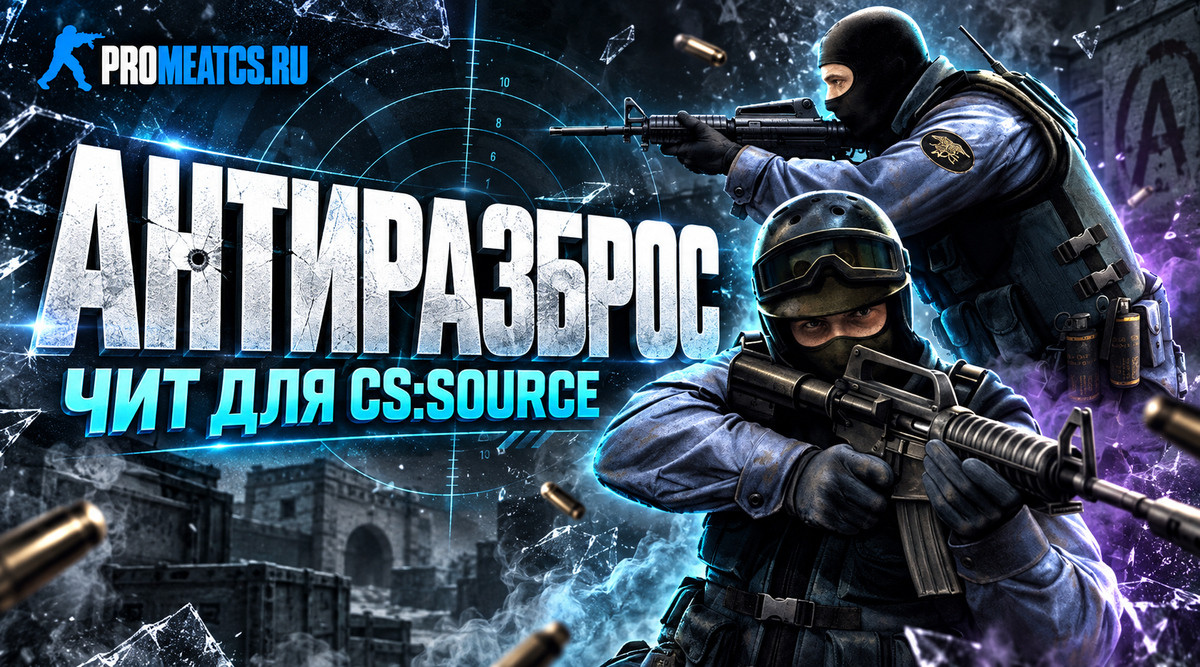 Чит «Антиразброс» для CS:S (КС:С) — скриншот 1