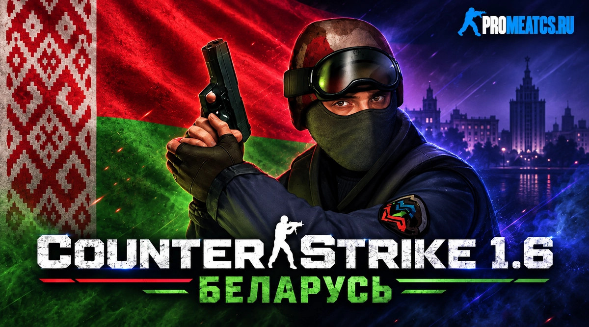 CS 1.6 Беларусь - КС 1.6 сборка Беларусь — скриншот 1