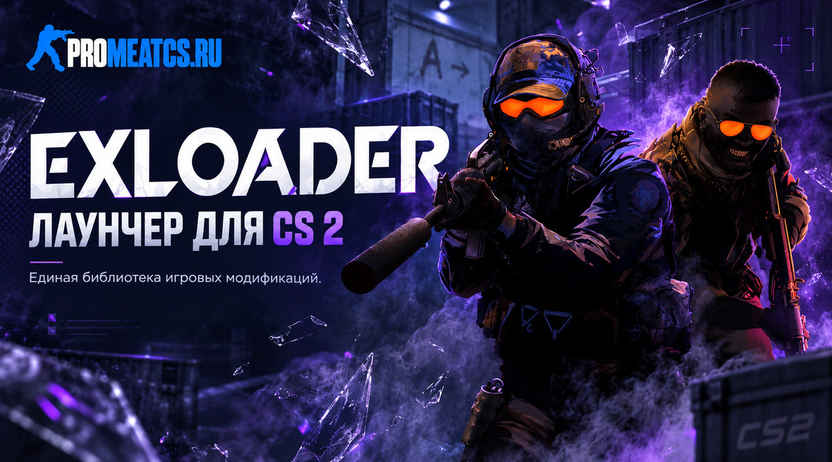 Лаунчер ExLoader для CS 2 (КС 2) с читами — скриншот 1