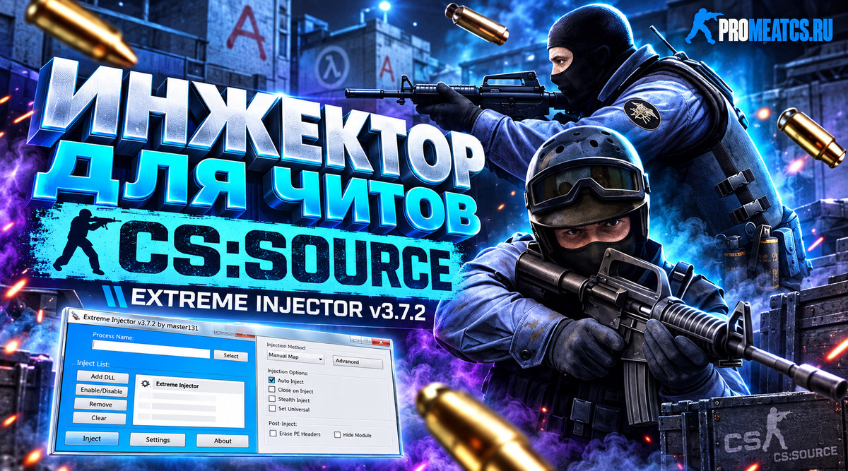 Инжектор для читов CS:S (КС:С) Extreme injector v3.7.2 — скриншот 1