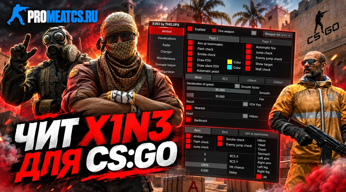 Чит «X1N3» для CS: GO (КС ГО) — скриншот 1