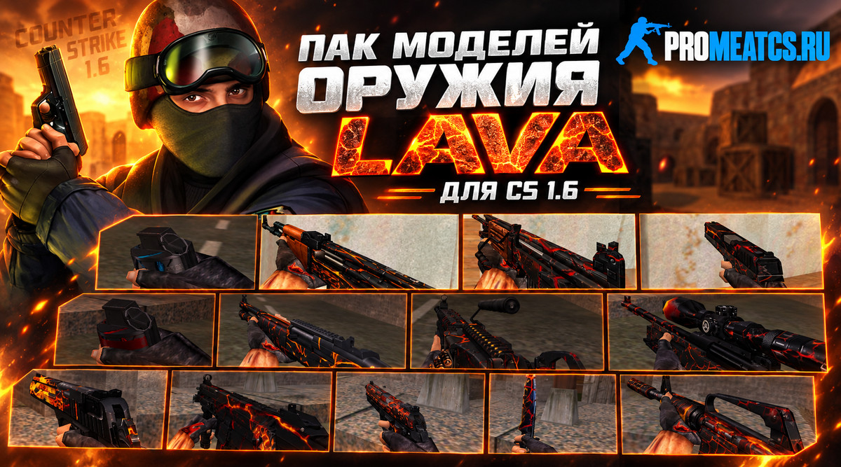 Пак моделей оружия «LAVA» для CS 1.6 — скриншот 1