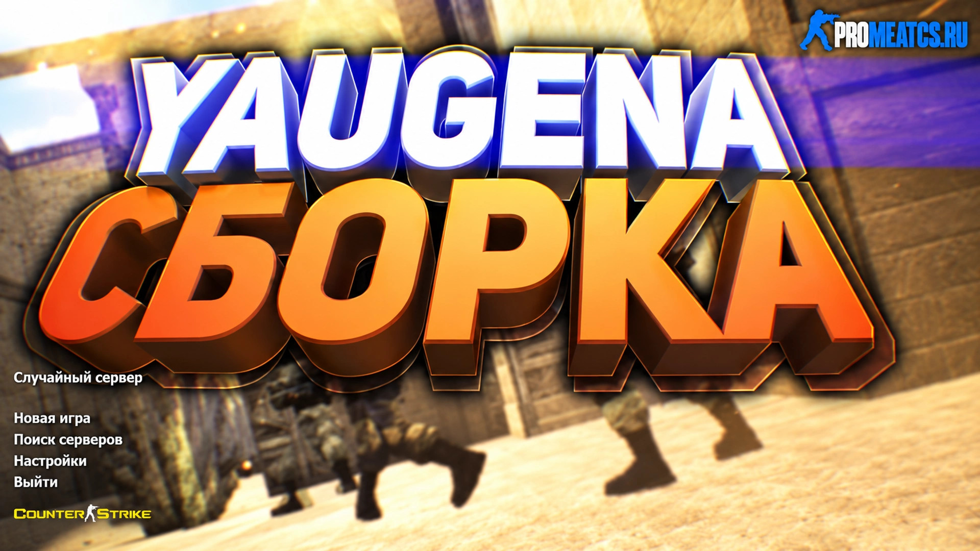 CS 1.6 (КС 1.6) от Yaugen Show — скриншот 1