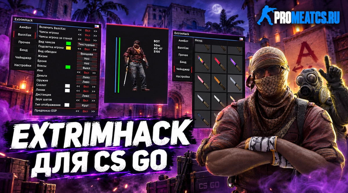 Чит «ExtrimHack» для CS GO (КС ГО) — скриншот 1