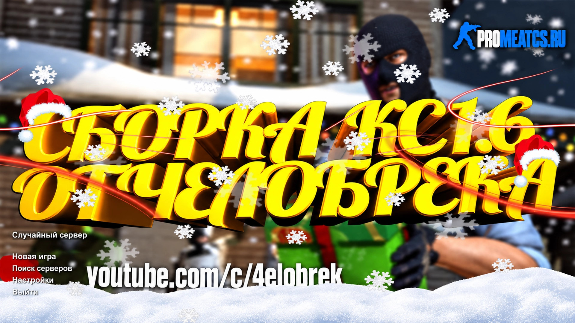 CS 1.6 (КС 1.6) от 4elobrek — скриншот 1