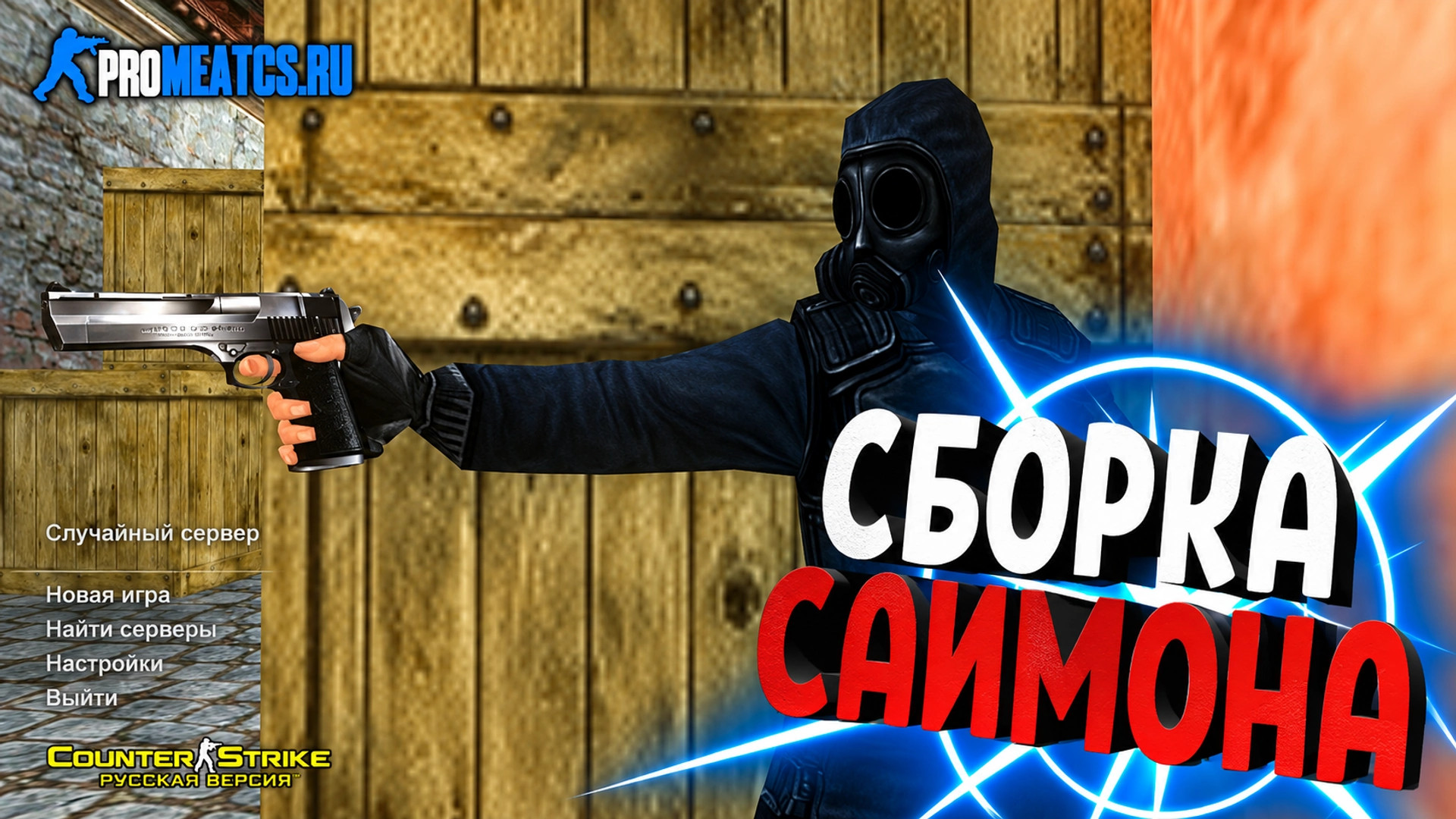 CS 1.6 (КС 1.6) от Саймона — скриншот 1