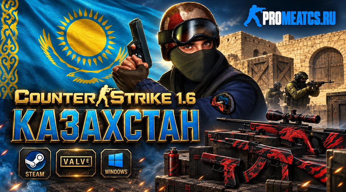 CS 1.6 Kazahstan - КС 1.6 сборка Казахстан — скриншот 1