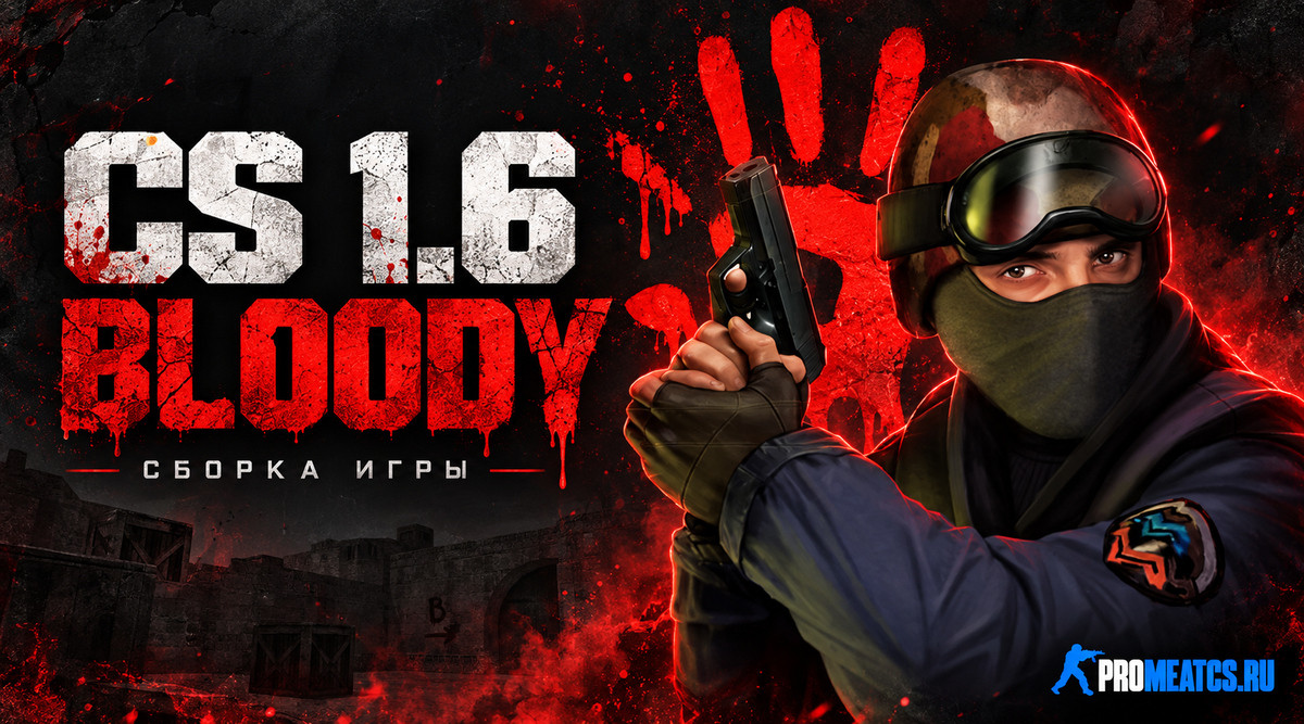 CS 1.6 Bloody - КС 1.6 много крови — скриншот 1