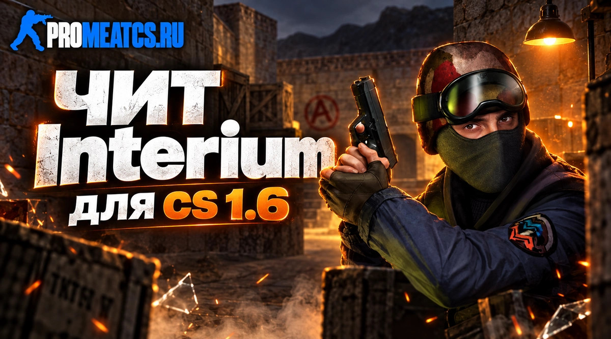 Чит «Interium» для CS 1.6 (Counter-Strike 1.6) — скриншот 1