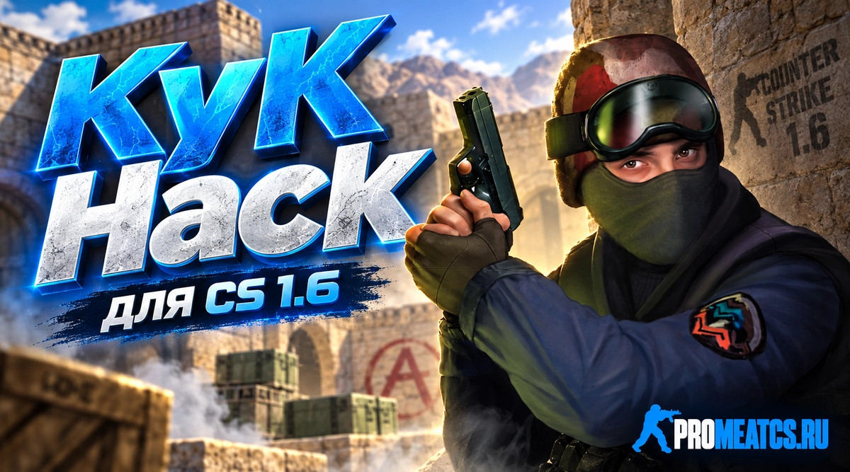 Чит «KyK Hack» - спидхак для КС 1.6 — скриншот 1