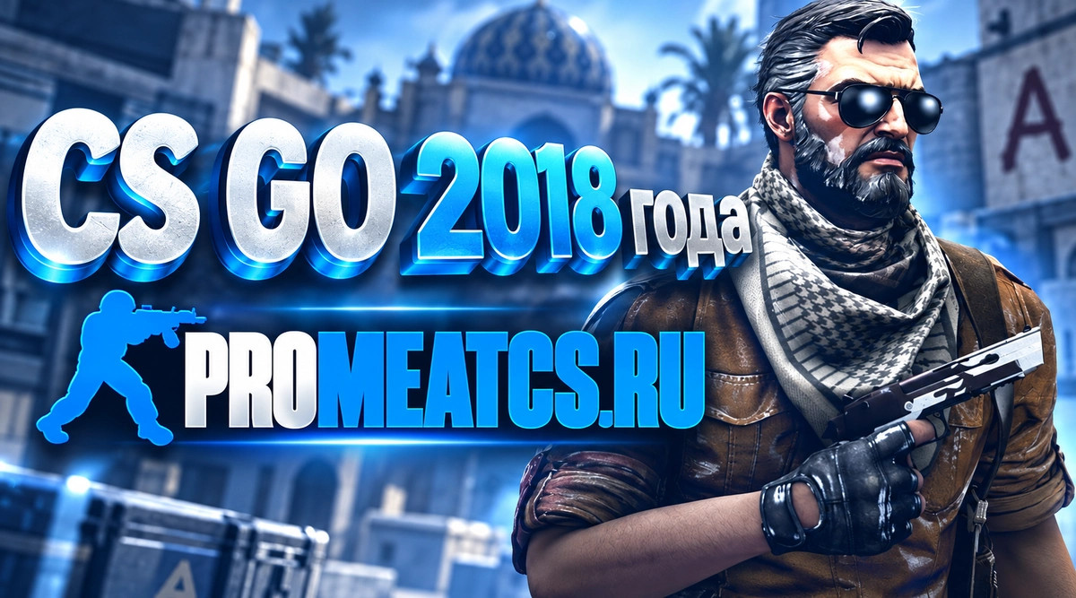 CS GO 2018 - КС ГО версия 2018 года на ПК — скриншот 1