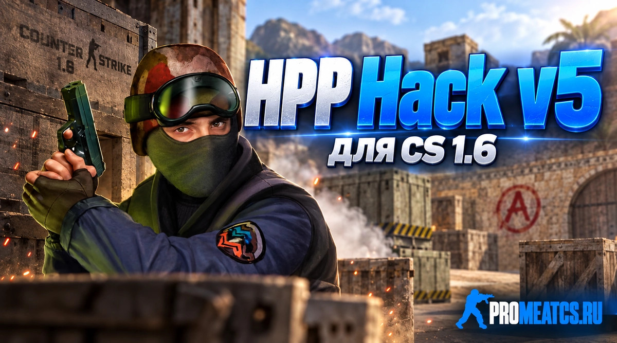 Чит «HPP Hack v5» для CS 1.6 — скриншот 1