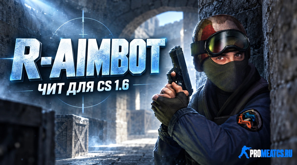 Чит «R-AIMBOT» для CS 1.6 — скриншот 1