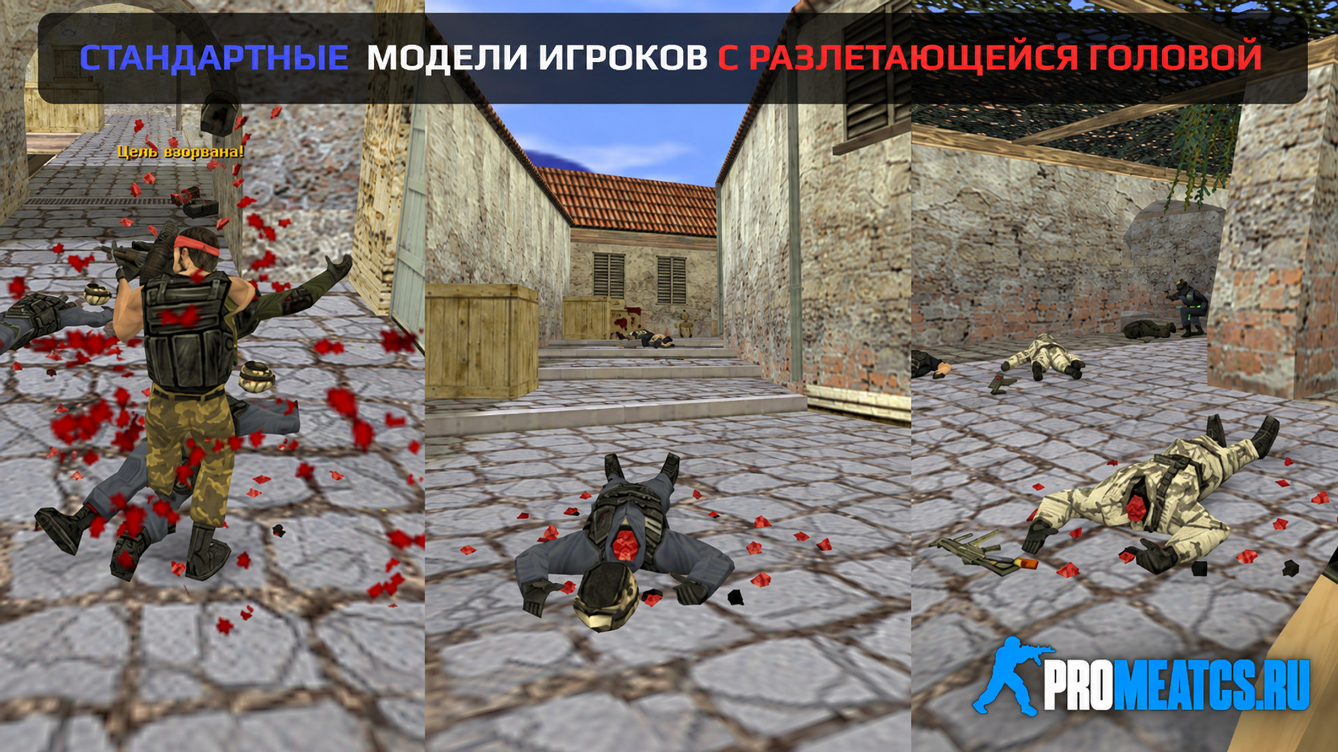 Стандартные модели игроков с разлетающейся головой для CS 1.6 — скриншот 1