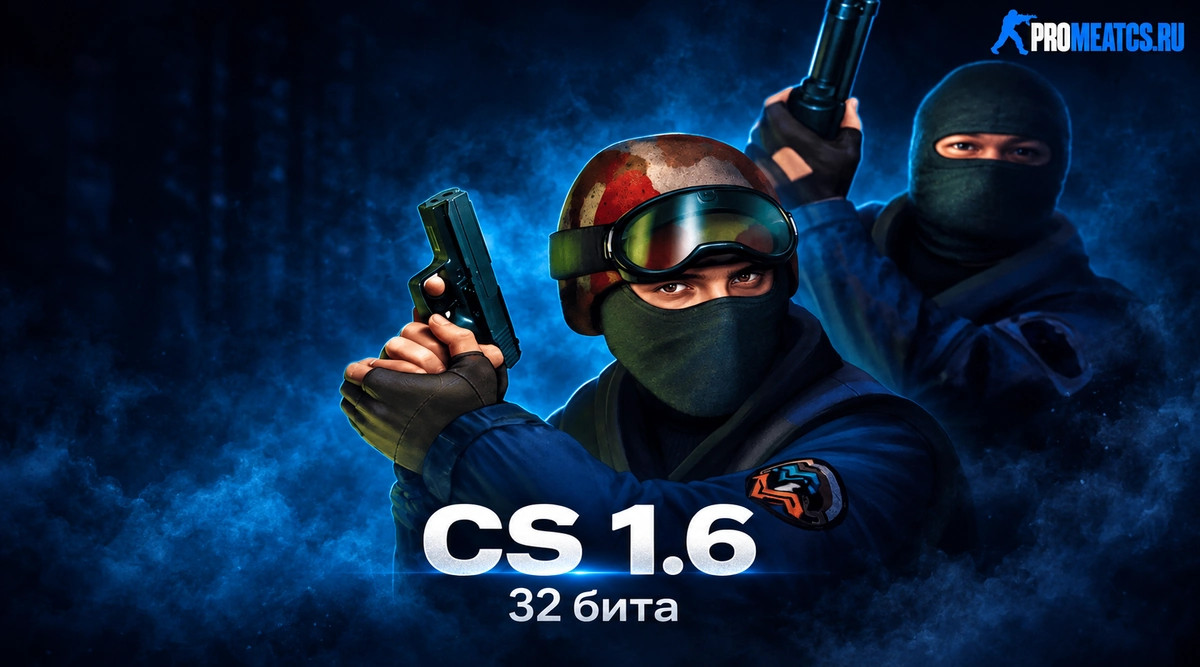 CS 1.6 (КС 1.6) 32 бита — скриншот 1