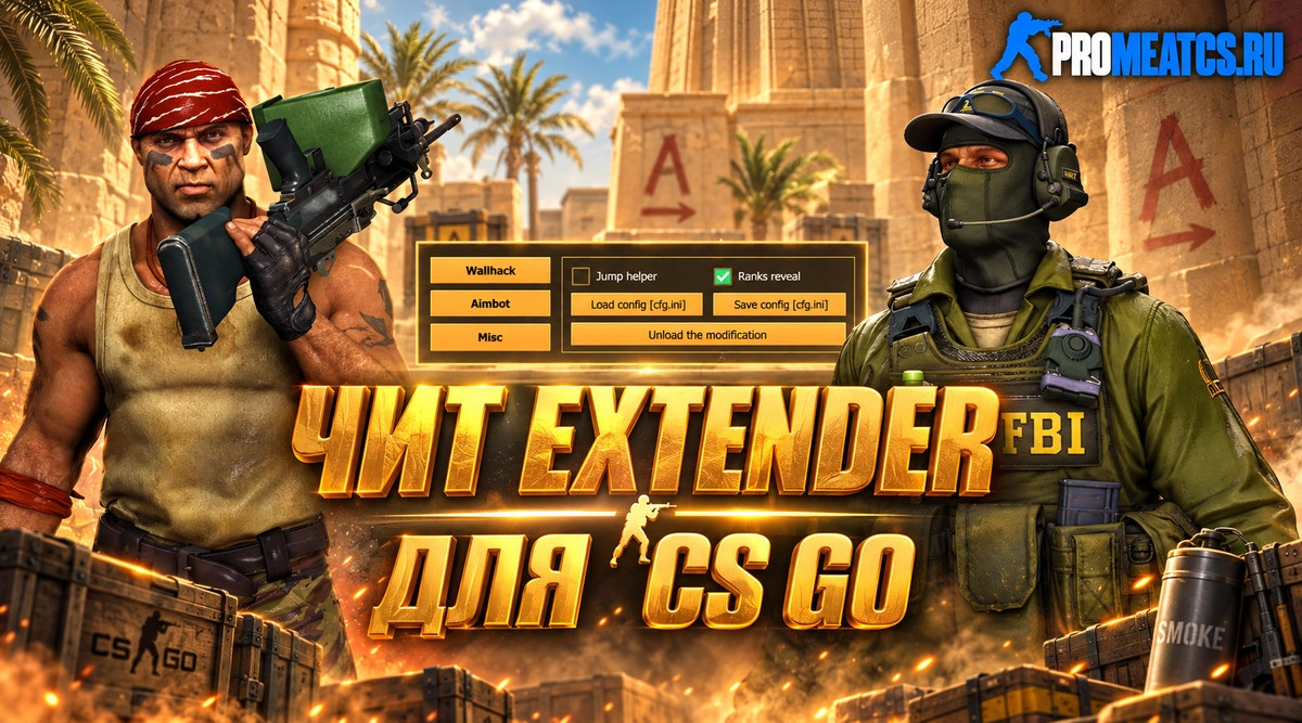 Чит Extender для CS GO (КС ГО) — скриншот 1