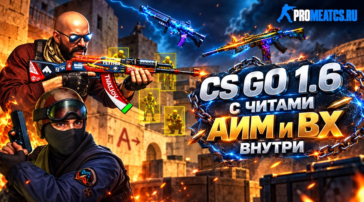 CS GO 1.6 (КС ГО 1.6) с читами АИМ и ВХ внутри — скриншот 1