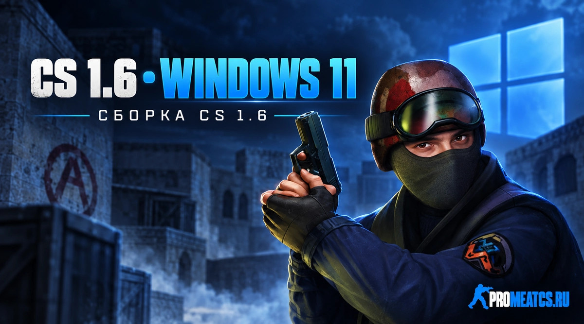 CS 1.6 для Windows 11 - КС 1.6 на Виндовс 11 — скриншот 1