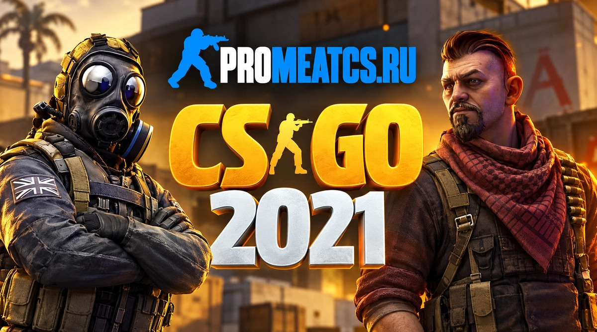 CS GO 2021 - КС ГО версия 2021 года — скриншот 1