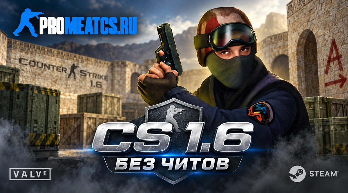 CS 1.6 без читов - КС 1.6 сборка без чита — скриншот 1
