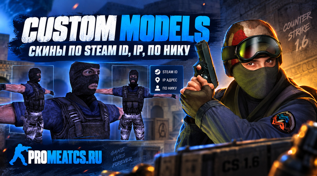 Плагин «Custom Models» - Скины по Steam ID, IP, по нику - для сервера CS 1.6 — скриншот 1