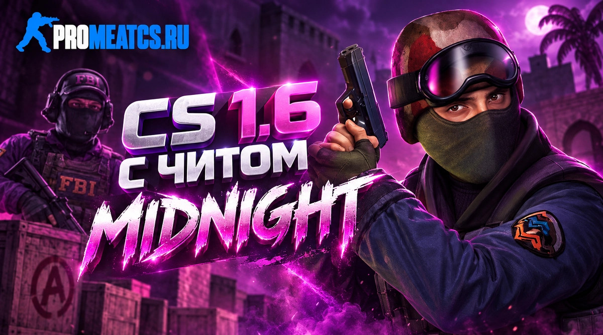 Counter Strike 1.6 (КС 1.6) с читом Midnight внутри — скриншот 1