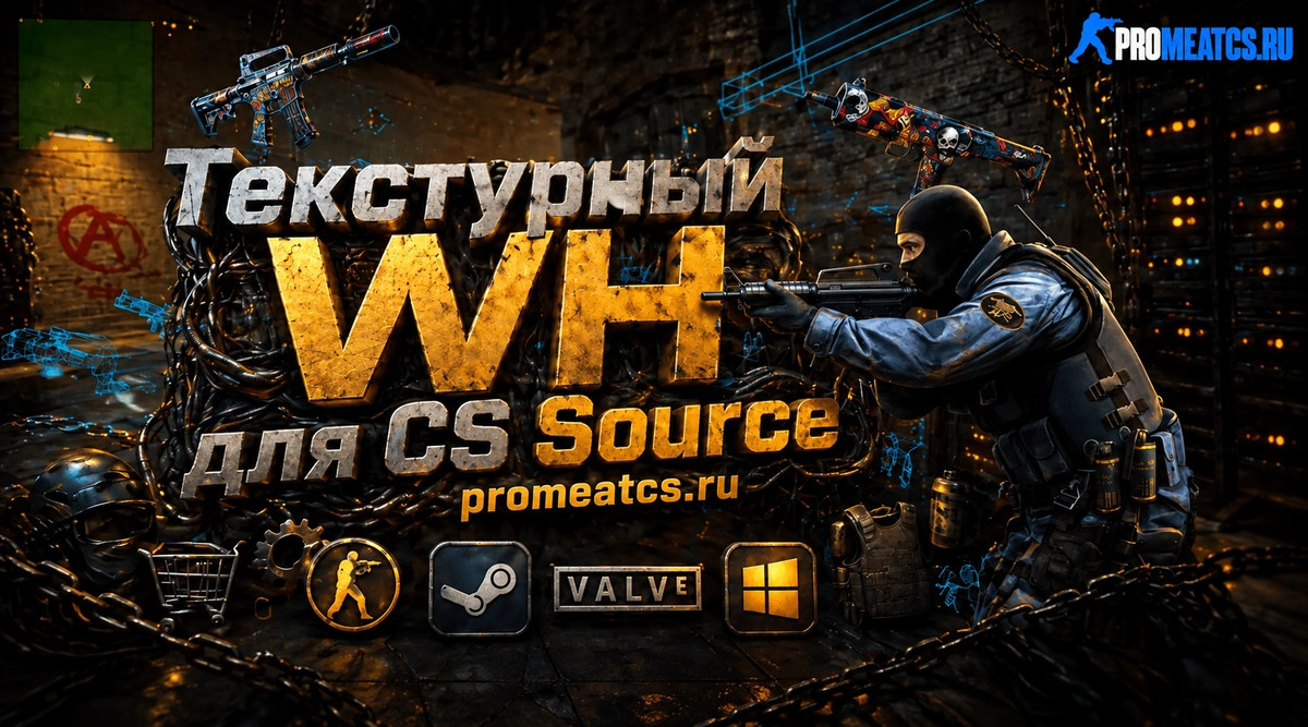 Текстурный WallHack - WH для CS:S v90, 91,92 — скриншот 1